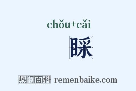 偢睬是什么意思的图片